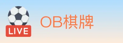 OB棋牌 logo